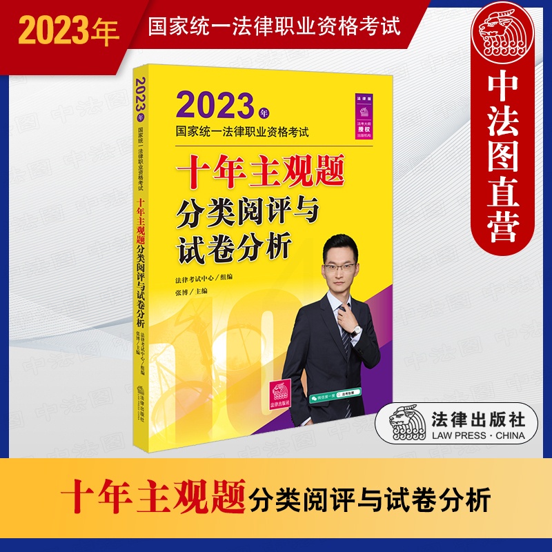[正版] 2023法考主观题备考工具书 2023年国家法律职业资格考试十年主观题分类阅评与试卷分析 十年法考金题 司法考高清大图