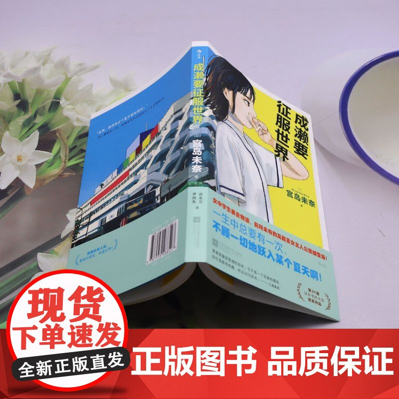 [余杭新华正版]成濑要征服世界 [日] 宫岛未奈著 小说