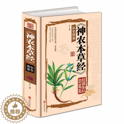 [醉染正版]正版神农本草经正版 珍藏彩图鉴 中国医学巨著中医基础理论中药学 中草药图谱大全书 药物医学书籍 中草药方