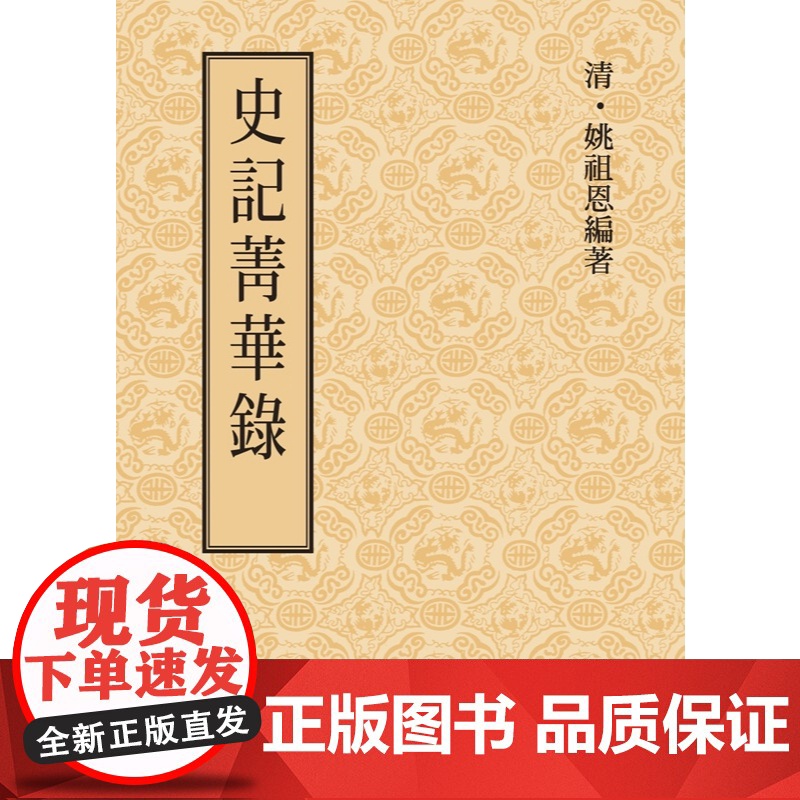 史记菁华录 中国上古史 姚祖恩 联经出版公司高清大图