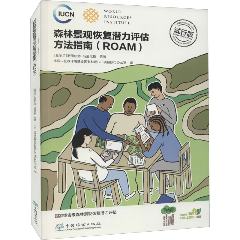 森林景观恢复潜力评估方法指南(ROAM试行版)