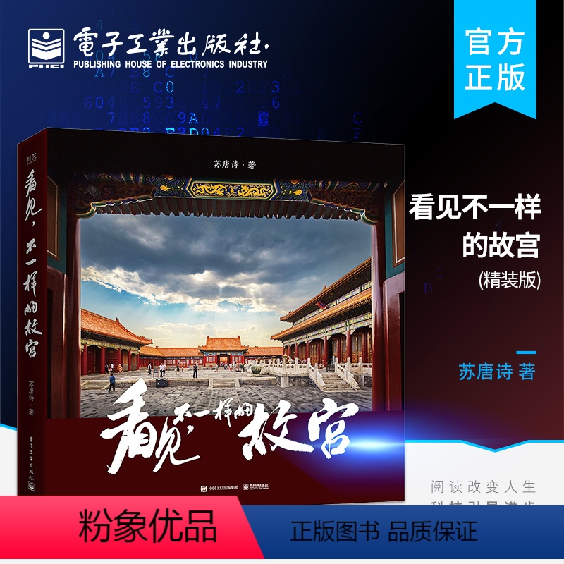 【正版】 看见不一样的故宫 精装版 全彩 苏唐诗 散文随笔专业摄影师视角 带读者领略容易被忽视的故宫四季景色