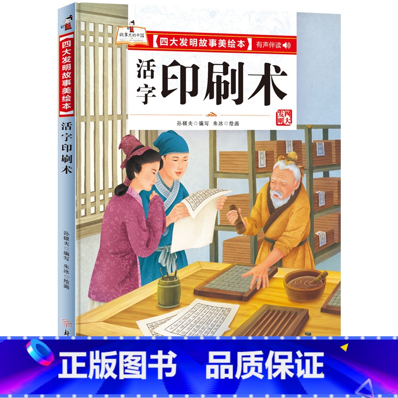 活字印刷术 【正版】四大发明故事美绘本全套4册指南针造纸术活字印刷术火药绘本幼儿园大中小班宝宝阅读精装硬皮硬壳绘本