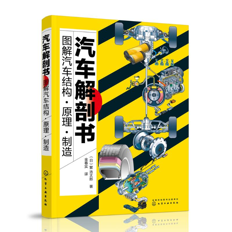 醉染图书汽车解剖书:图解汽车结构.原理.制造97871211474高清大图