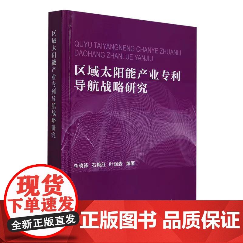 [正版 ]区域太阳能产业专利导航战略研究9787561877272天津大学高清大图