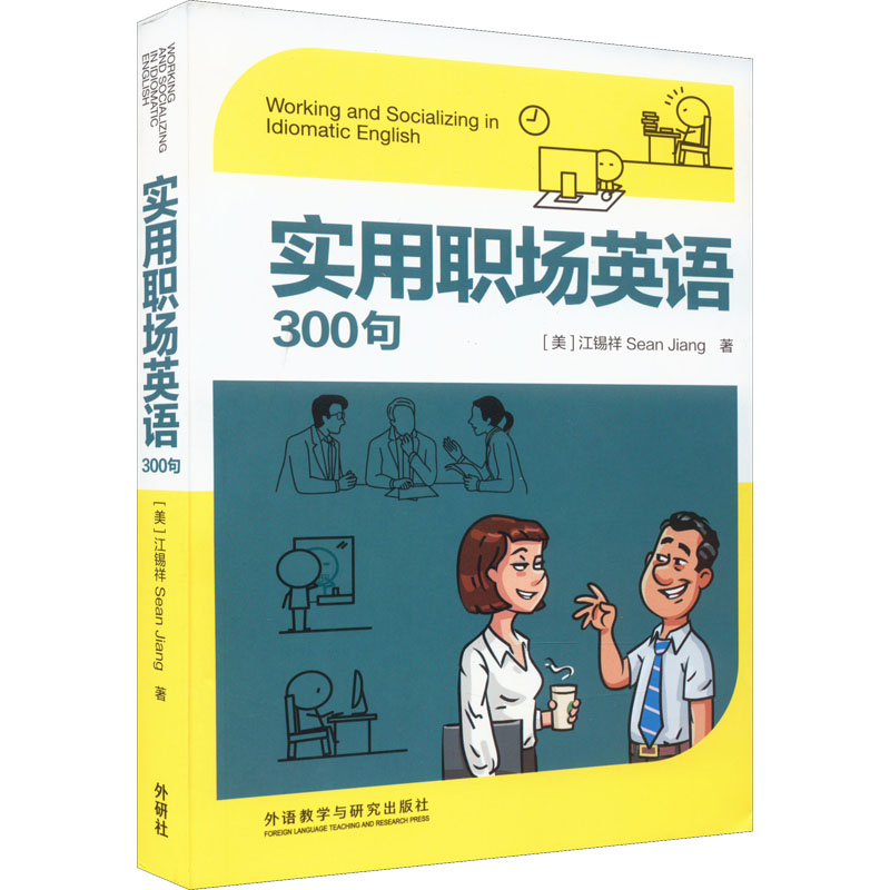 【M】实用职场英语300句-9787521333657