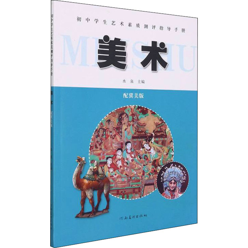 正版新书】初中学生艺术素质测评指导手册 美术 配冀美版本书编写