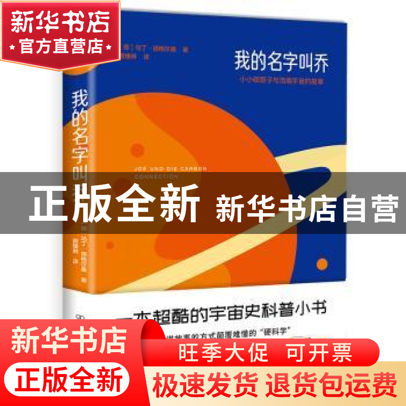 正版 我的名字叫乔:小小碳原子与浩瀚宇宙的故事 [德]马丁·德格尔高清大图