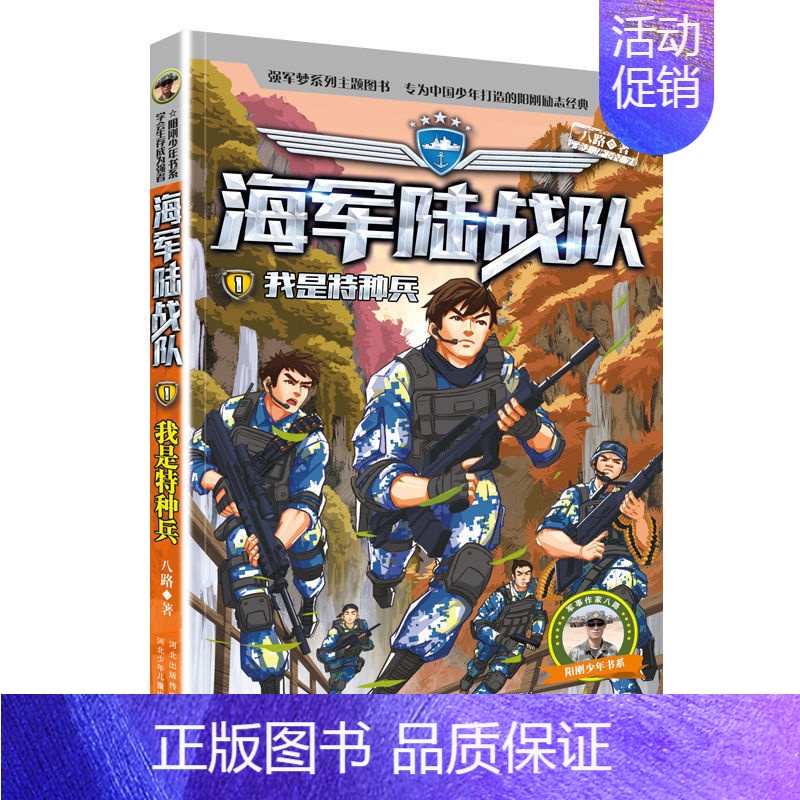 1-我是特种兵 【正版】陆战队全套8册 八路的书 特种兵学校军事故事书 少儿励志读物9-12-15岁 儿童图书 小学