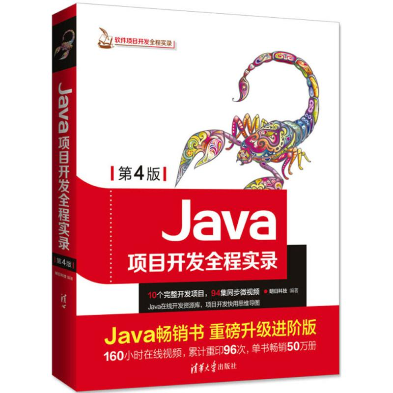 醉染图书Java项目开发全程实录9787302498810