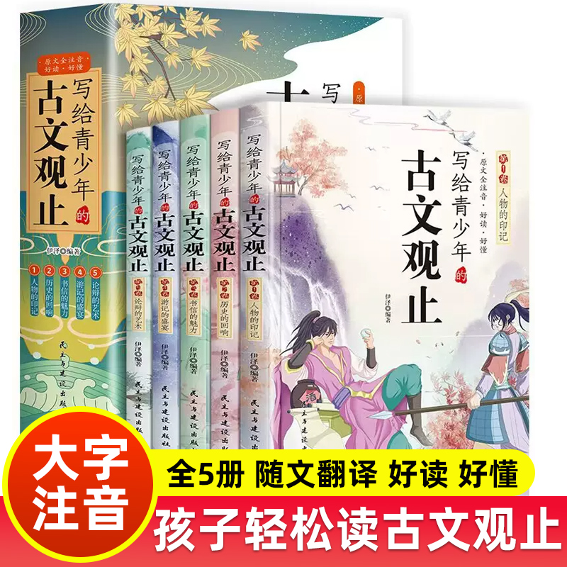 全5册 写给青少年的古文观止 [正版]写给青少年的古文观止小古文小学生初高中注音详解注释版中学生经典选读中国古诗词诗经大高清大图