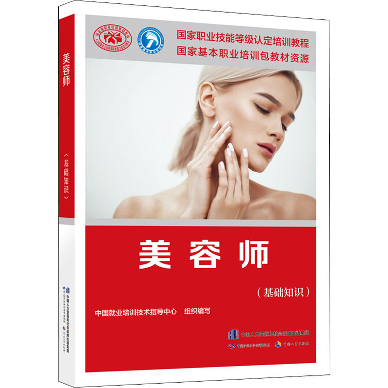 【M】美容师(基础知识)-9787516748602