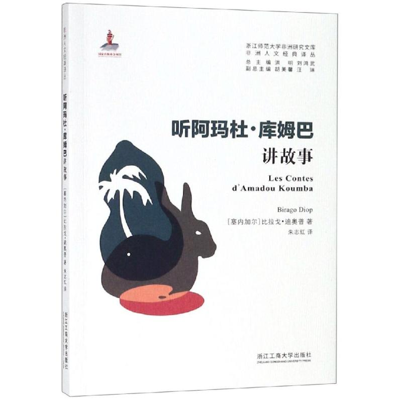 音像听阿玛杜.库姆巴讲故事比拉戈?迪奥普