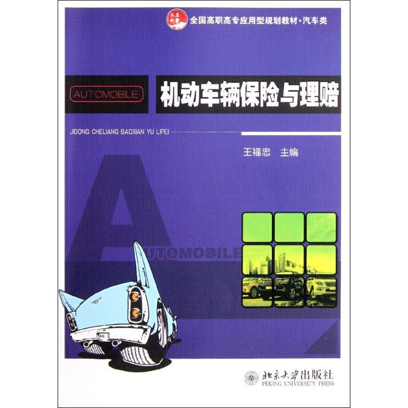 【M】机动车辆保险与理赔(汽车类全国高职高专应用型规划教材)-9787301202005