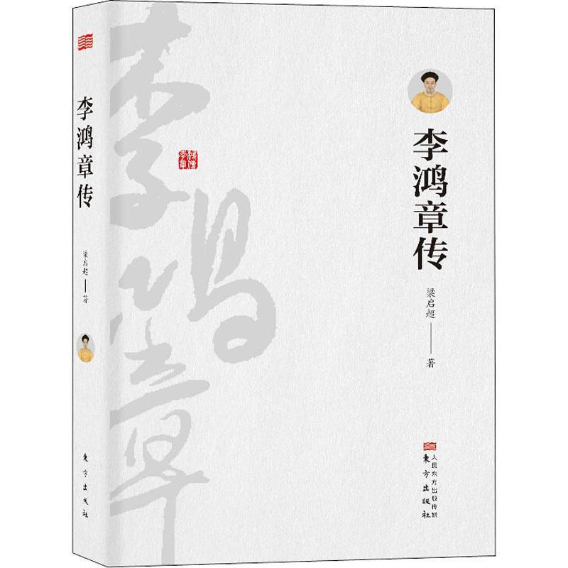正版新书]李鸿章传梁启超9787506080071高清大图