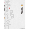 李鸿章传