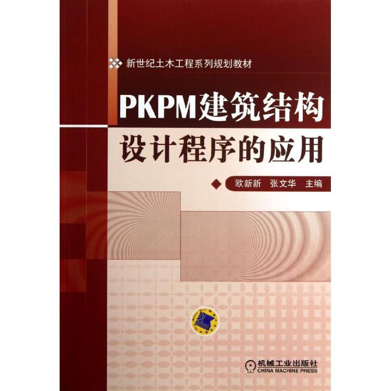 正版新书]PKPM建筑结构设计程序的应用欧新新9787111410287