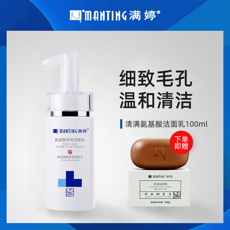 满婷旗舰店清满氨基酸洁面乳100ml控油去螨虫洗面奶洁面乳