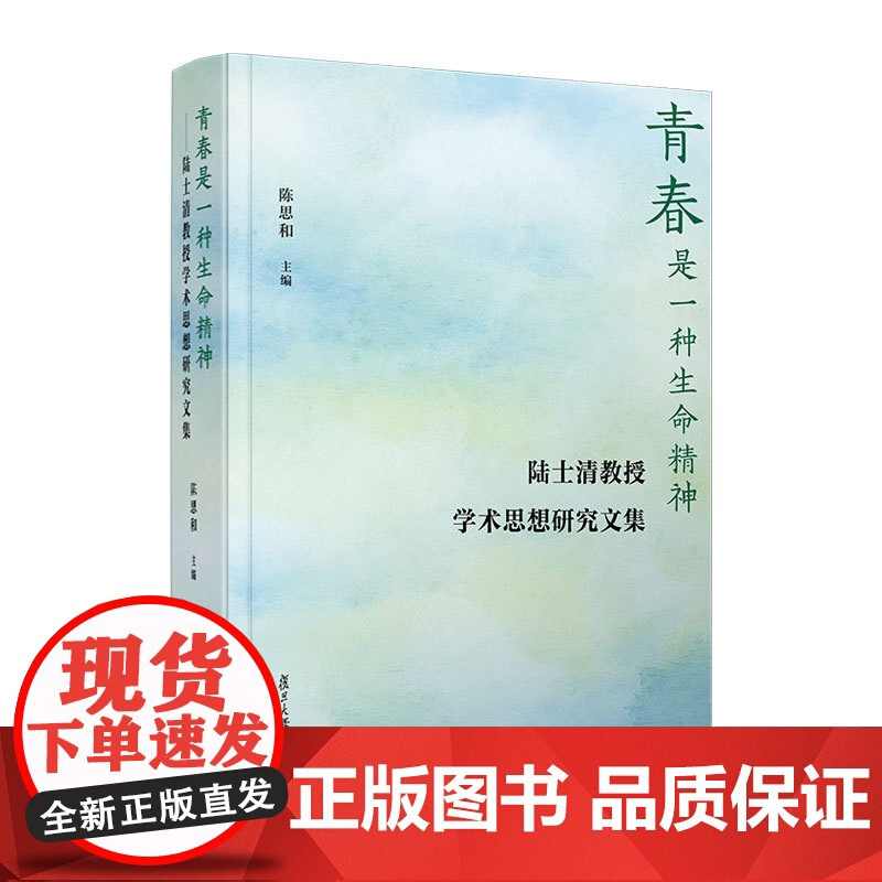 青春是一种生命精神——陆士清教授学术思想研究文集 陈思和 复旦大学出版社 陆士清文学思想文集