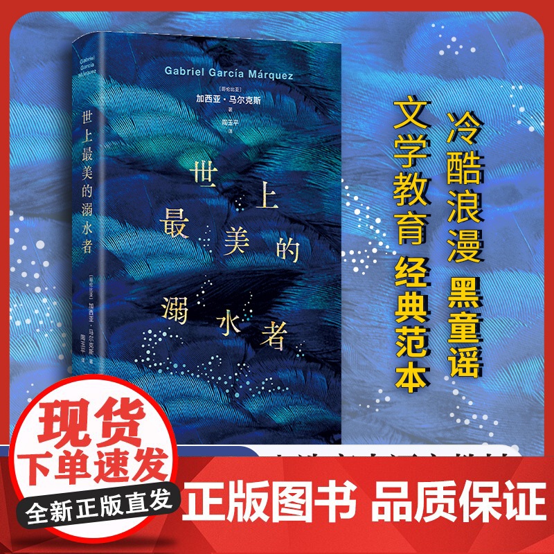 世上最美的溺水者 诺贝尔文学奖马尔克斯短篇集 精装正版 《百年孤独》梦中番外 入选高中语文教材 巨翅老人