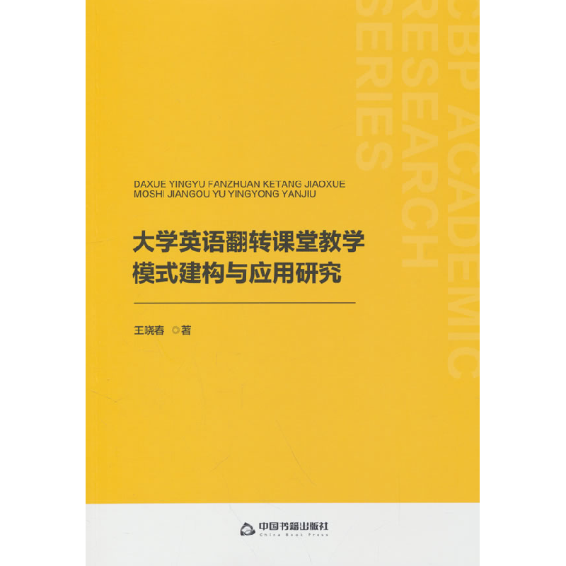 正版新书】中书学研— 大学英语翻转课堂教学模式建构与应用研究