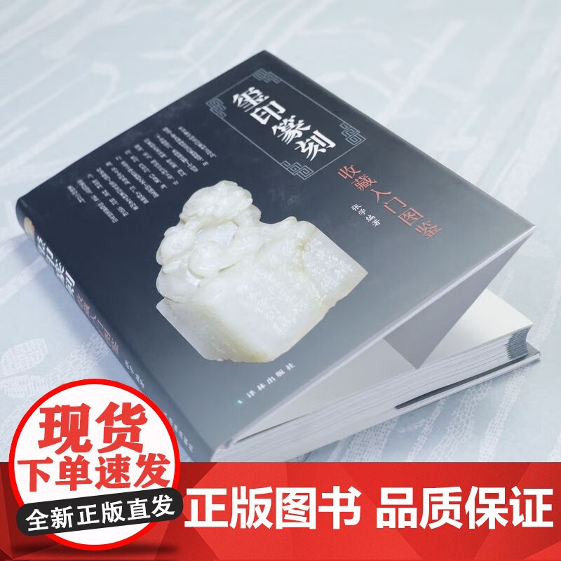 [精装]玺印篆刻收藏入门图鉴 鉴宝丛书古玺印图典玺印篆刻收藏图鉴玺印印章玺印文字中国玺印考古收藏鉴赏图鉴书法篆刻书籍高清大图