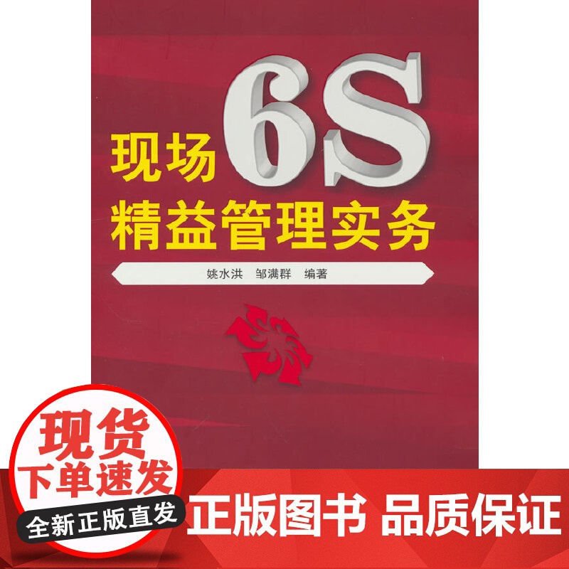 现场6s精益管理实务 姚水洪 化学工业出版社 正版书籍