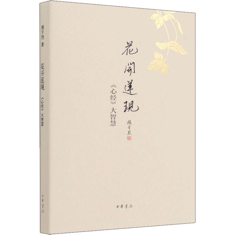 [M]花开莲现 《心经》大智慧-9787101113891高清大图