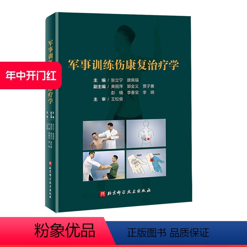 [正版]军事训练伤康复治疗学 医学康复 物理治疗 关节康复 北京科学技术