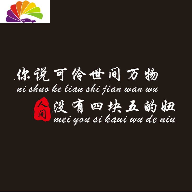 舒适主义错把陈醋当成墨车贴抖音网红四块五的妞搞笑个性创意文字装饰