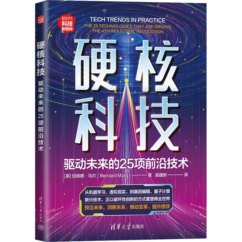 [M]硬核科技 驱动未来的25项前沿技术-9787302607199高清大图