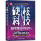 [M]硬核科技 驱动未来的25项前沿技术-9787302607199