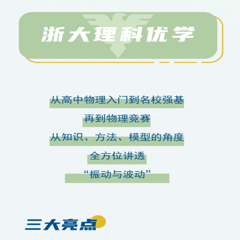 [M]资优生物理学习手册 振动与波动-9787308232586高清大图