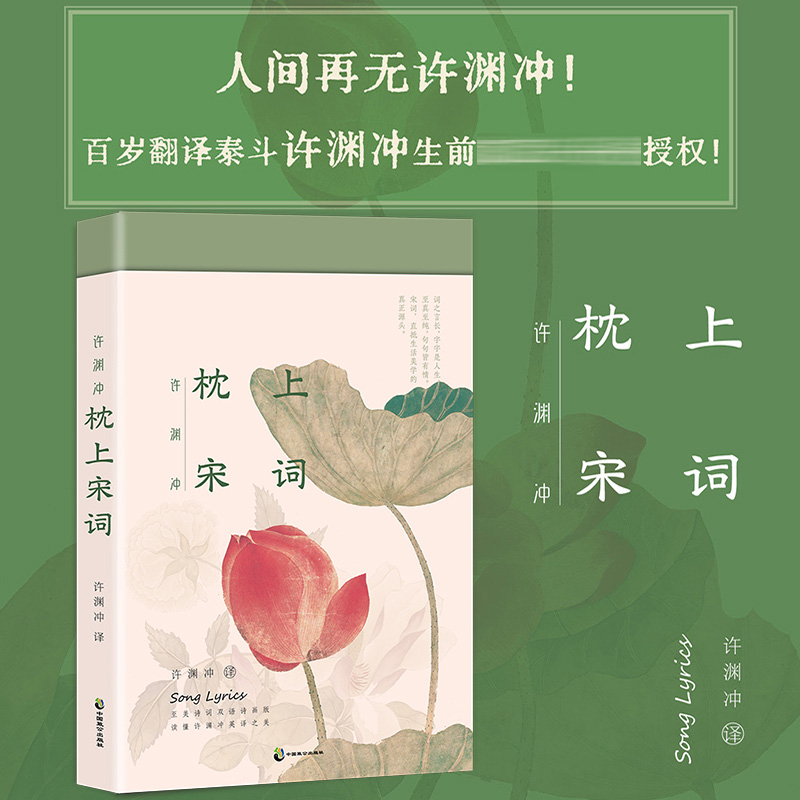 [醉染正版]正版 许渊冲 枕上宋词 诗词双语诗画版 中英文双语版 枕上诗书系列 中国古诗词宋词之美赏析书籍高中初中版鉴赏高清大图