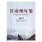 [醉染正版]甘南州年鉴2017 甘南藏族自治州地方史志办公室 年鉴年刊 书籍