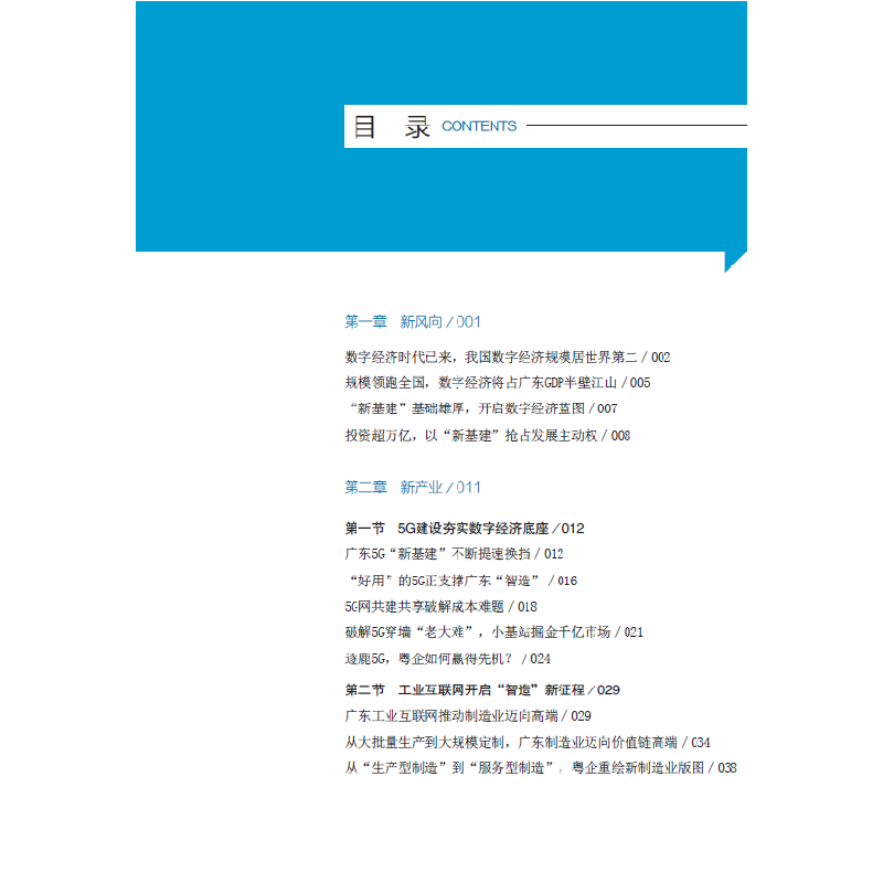 醉染图书数字新动能:广东产业转型数字力量9787549104高清大图