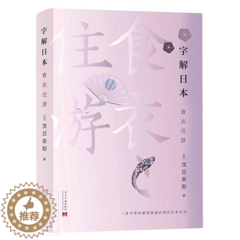 [醉染正版]字解日本(食衣住游) 茂吕美耶 日本概况 旅游地图书籍高清大图