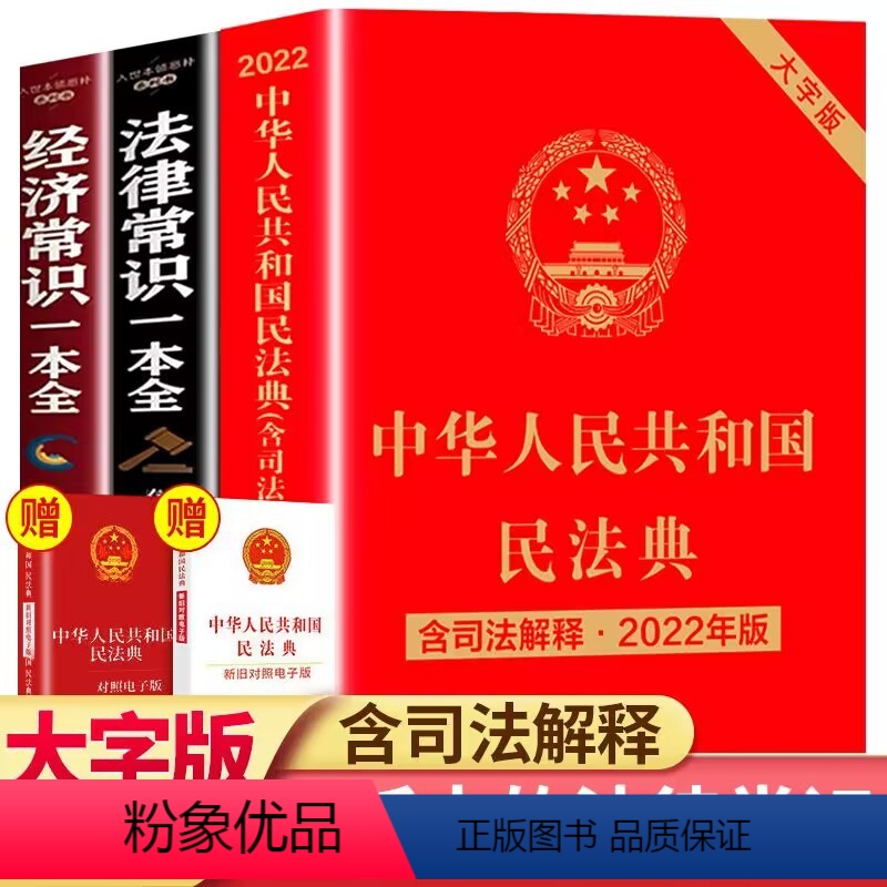 [正版]全3册中华人民共和国民法典及相关司法解释汇编正宗实用版新版大字版法律经济常识一本全法律类书籍学习理解与适用