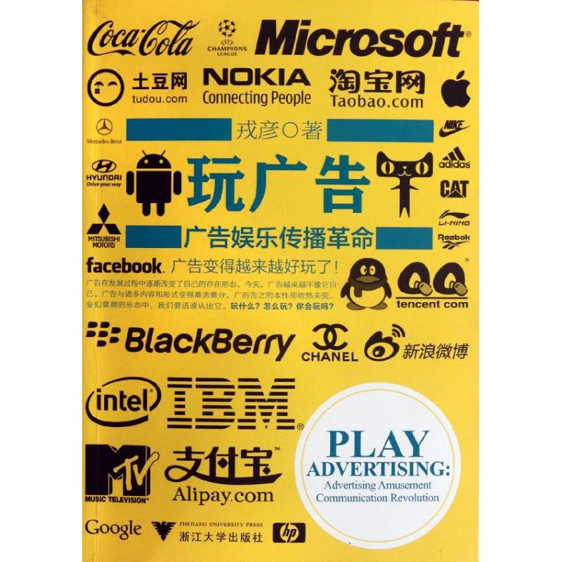 醉染图书玩广告:广告娱乐传播9787308099462高清大图