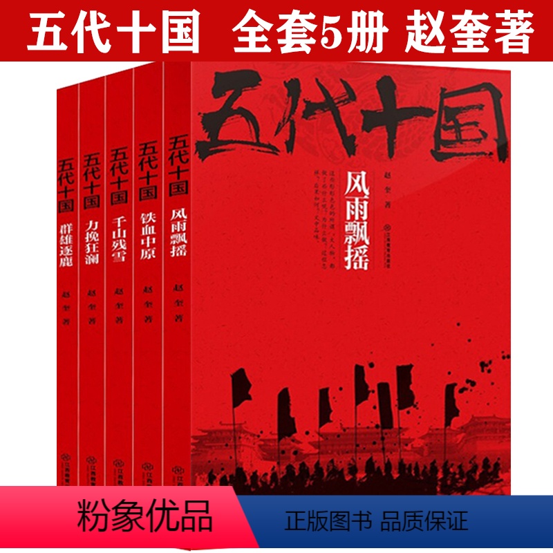 [正版](全套5册)五代十国:铁血中原群雄逐鹿千山残雪力挽狂澜风雨飘摇赵奎著五代十国全史中国古代史乱世史晚唐纷争五代十