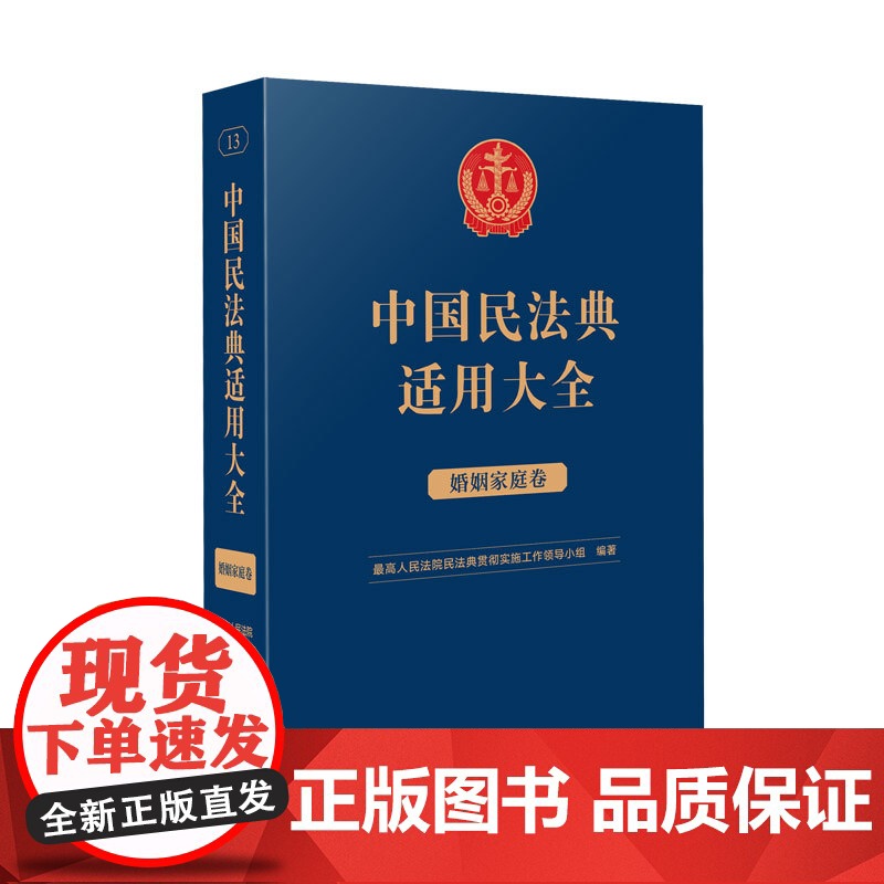 中国民法典适用大全(婚姻家庭卷)人民法院出版社 9787510935794高清大图