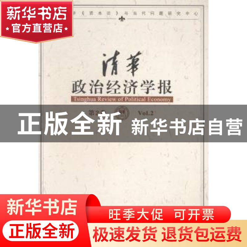 正版 清华政治经济学报:第2卷:Vol. 2 清华大学《资本论》与当代