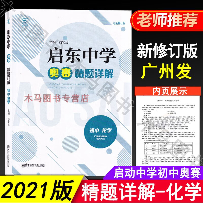 2021新版启东中学奥赛训练教程初中数学物理化学六本套装初中奥林匹克竞赛经典培训教材中学生数理化生高清大图