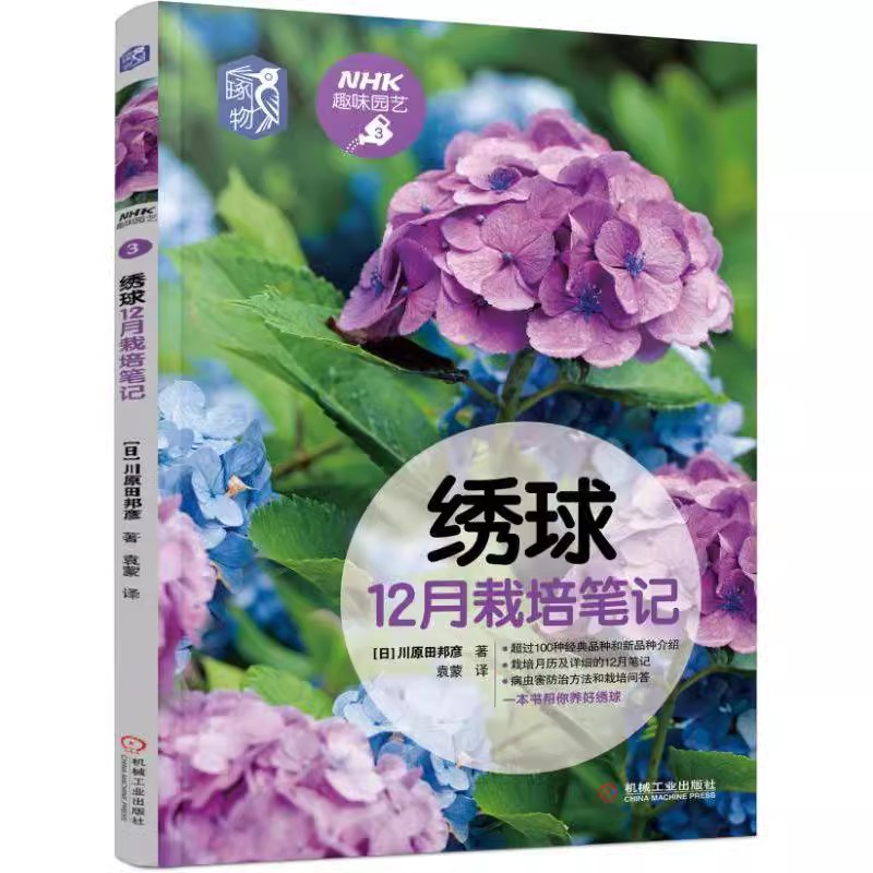 [醉染正版]绣球12月栽培笔记 川原田邦彦 种植技术 养花技巧 观赏推荐指南 NHK趣味园艺经典图书 机工社高清大图