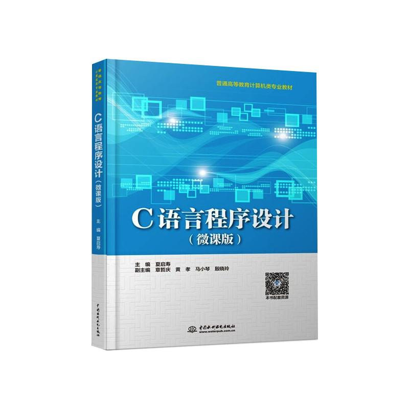 [M]C语言程序设计(微课版)-9787517093985高清大图