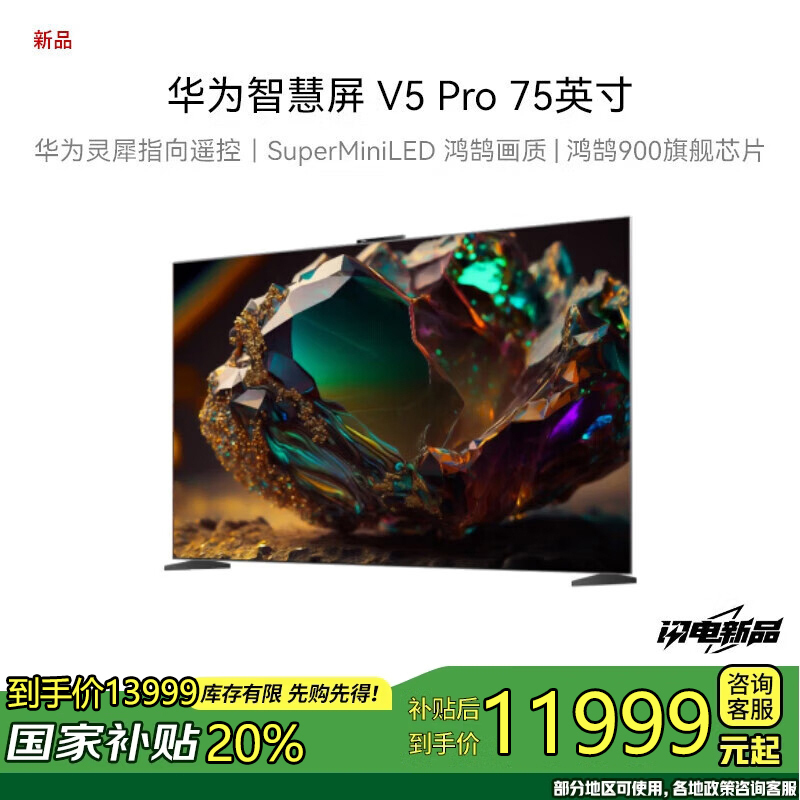 华为智慧屏 V5 Pro 75英寸 灵犀指向遥控MiniLED 4K超高清电视机一级能效HD75ARKA