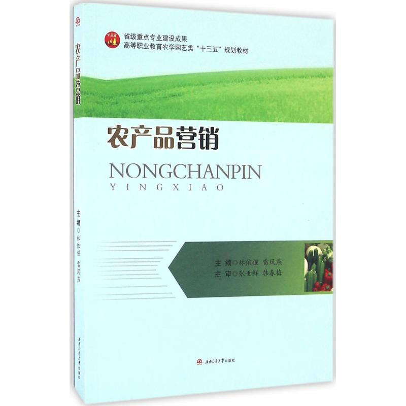 [M]农产品营销-9787564345211高清大图