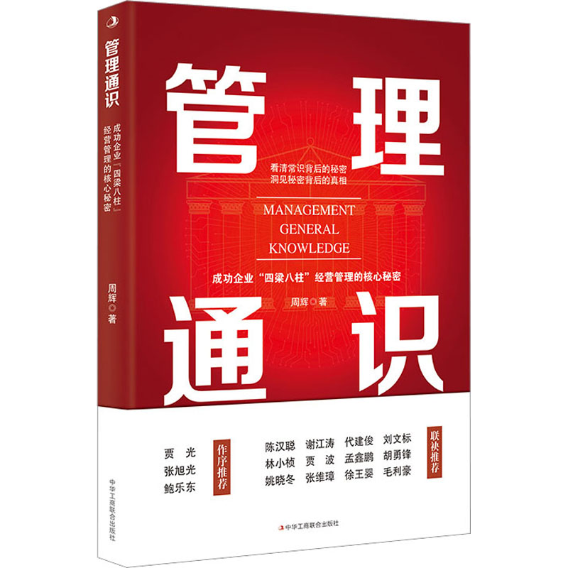 [M]管理通识 成功企业“四梁八柱”经营管理的核心秘密-9787515836584高清大图