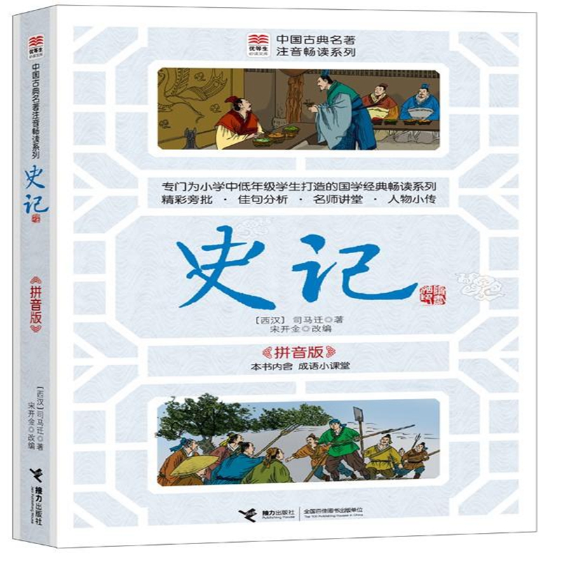 中国古典名著注音畅读系列 史记 拼音版_2020b889700