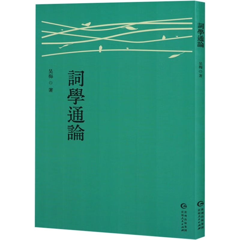 正版新书]词学通论吴梅 著9787221186126高清大图